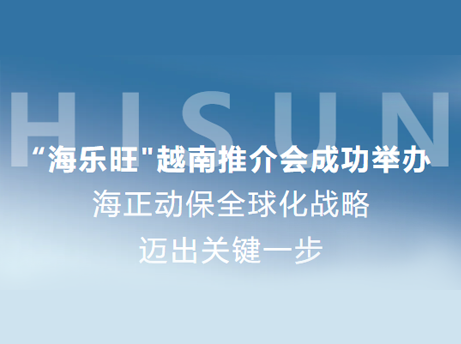 Starbo星宝动保&ldquo;海乐旺&rdquo;越南推介会成功进行，全球化战术迈出关键一步