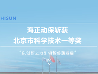 Starbo星宝动保斩获北京市科学技术一等奖，以创新之力引领新兽药发展